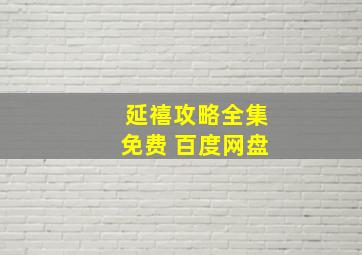 延禧攻略全集免费 百度网盘